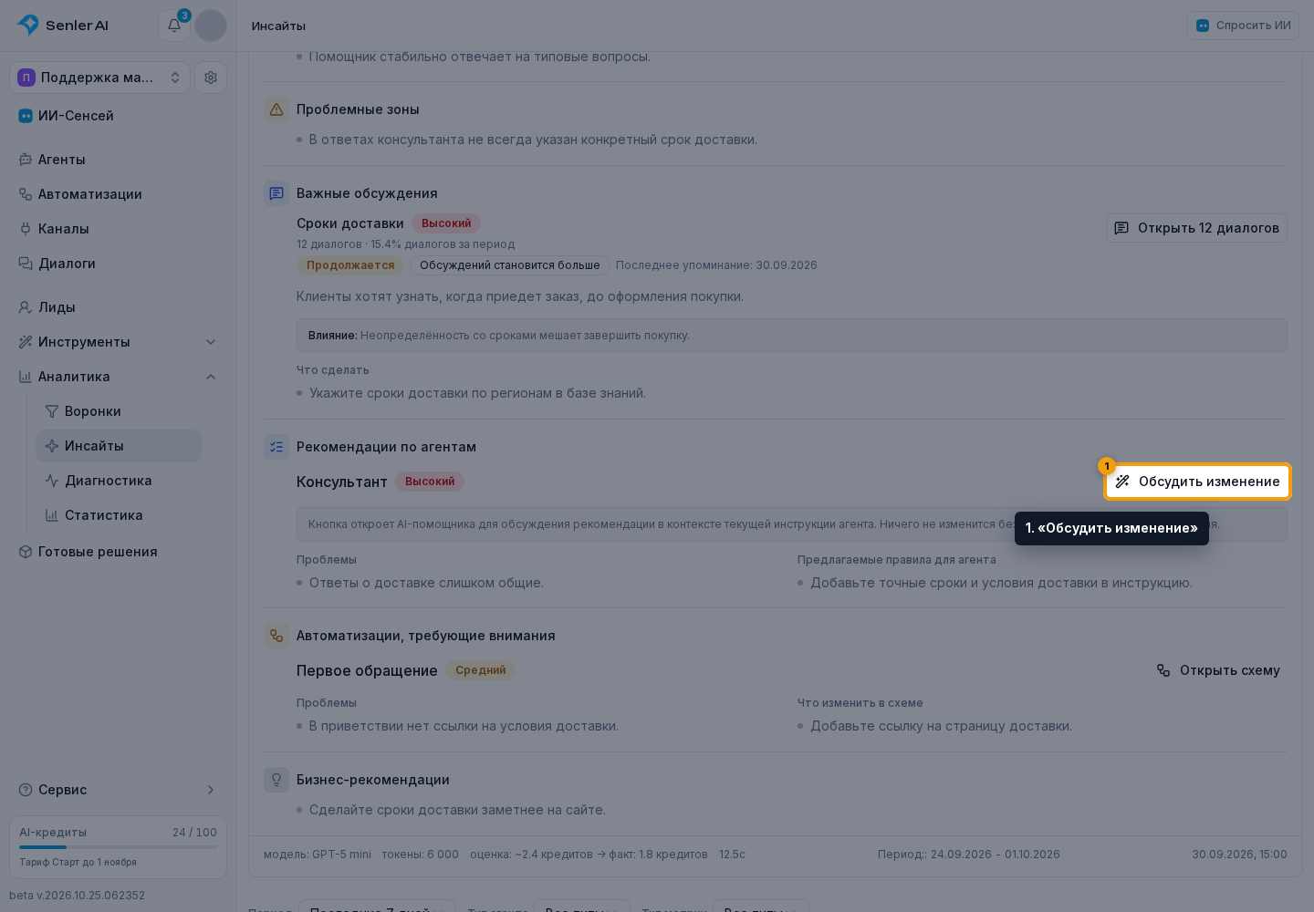 Обсуждение рекомендации. 1. «Обсудить изменение»