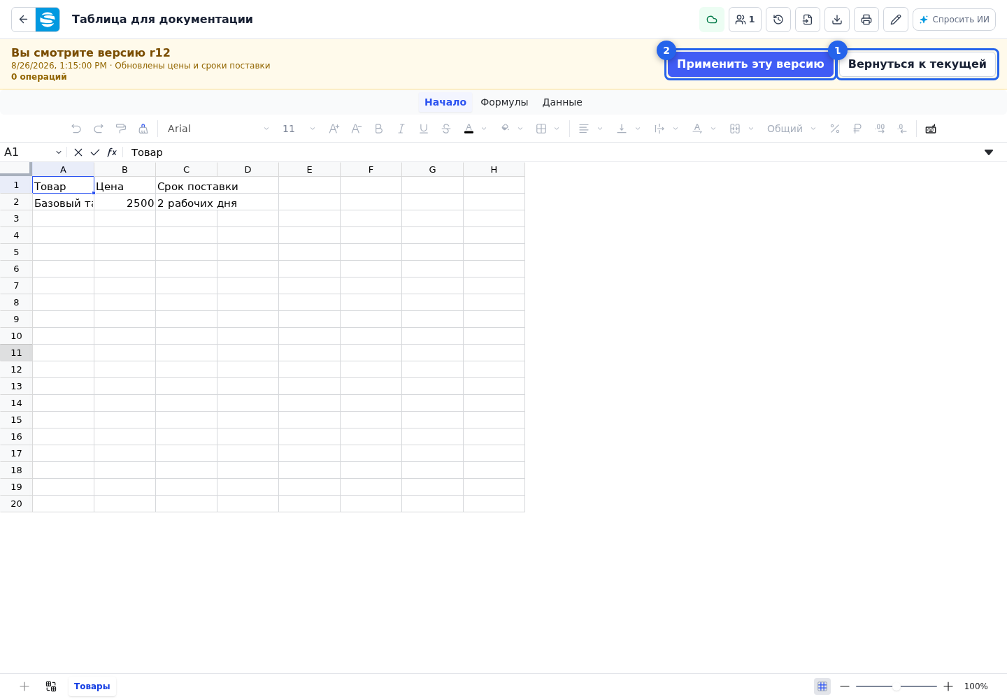 Finish preview. Highlighted elements: 1. Return to current; 2. Apply this version