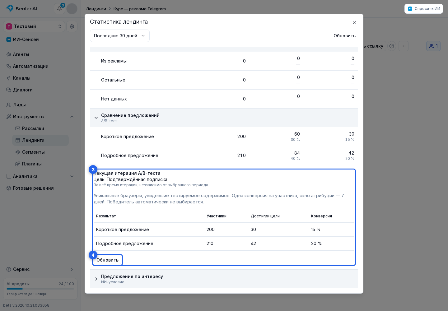 A/B-тесты. Отмеченные элементы: 3. отчёте по вариантам; 4. «Обновить»