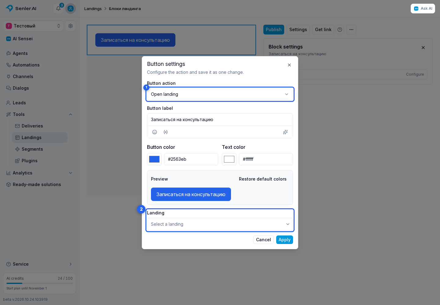 Landing button and subscription. Highlighted elements: 1. button action; 2. destination landing from the list