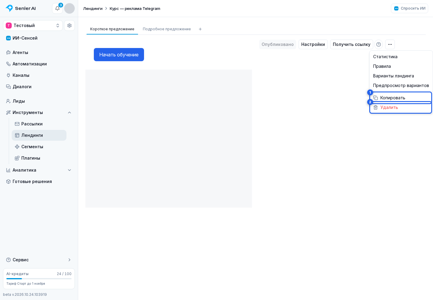 Список лендингов. Отмеченные элементы: 1. копирование; 2. удаление
