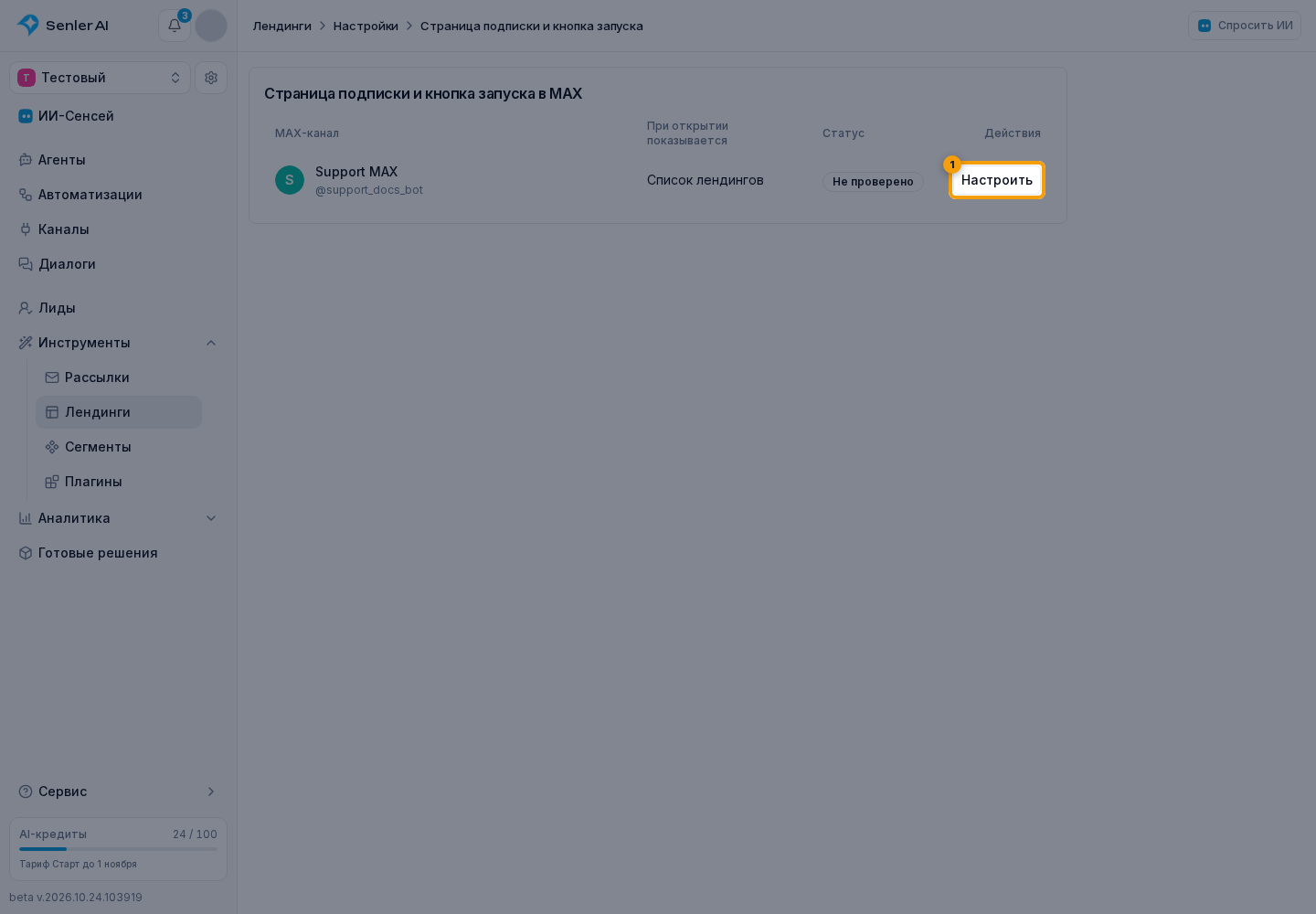 MAX Mini App. 1. «Настроить»