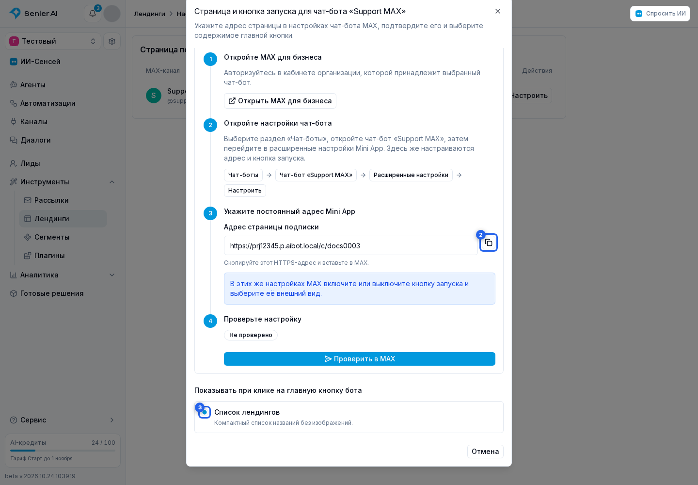 MAX Mini App. Отмеченные элементы: 2. скопировать его; 3. обычный список лендингов