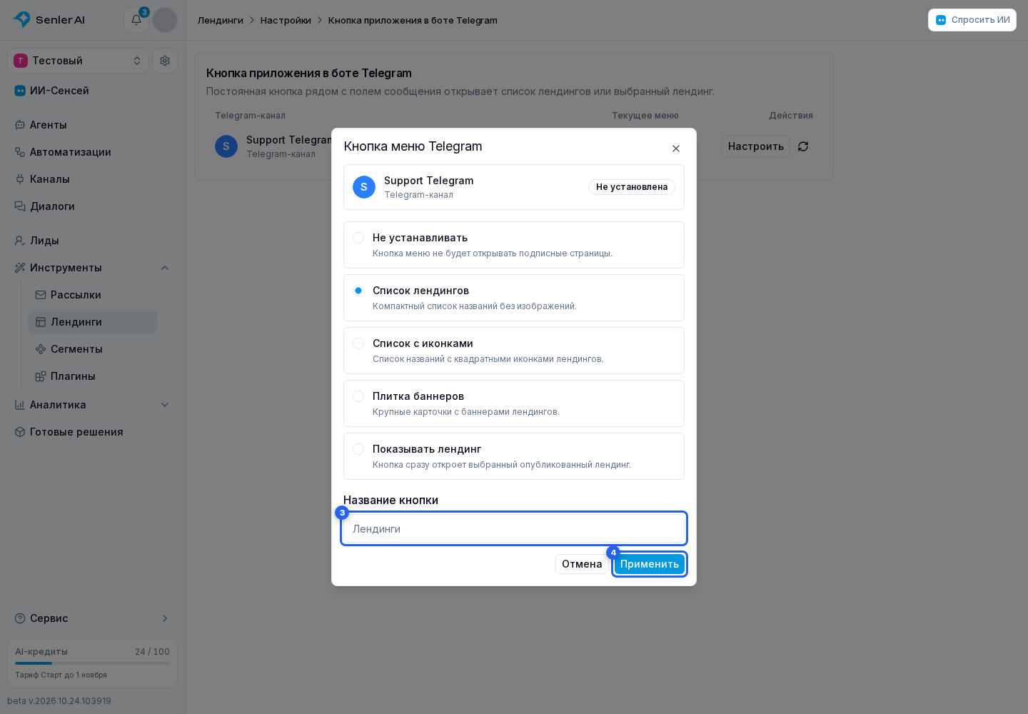 Публичная страница и открытие лендингов. Отмеченные элементы: 3. её текст; 4. «Применить»