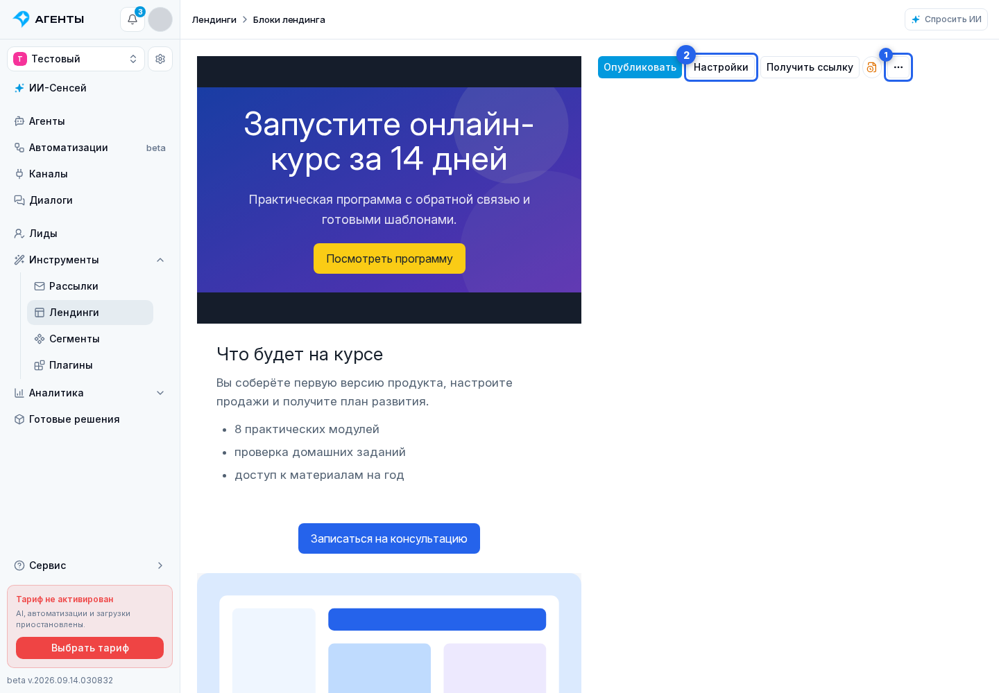 Создание и список лендингов. Отмеченные элементы: 1. меню действий; 2. «Настройки»