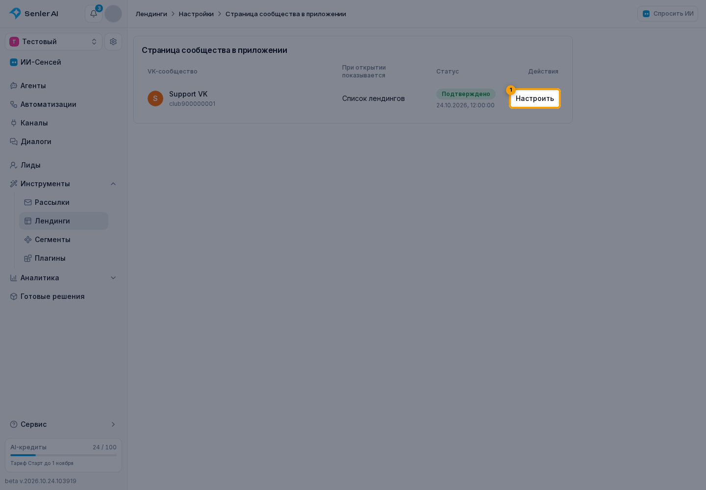 VK App. 1. «Настроить»