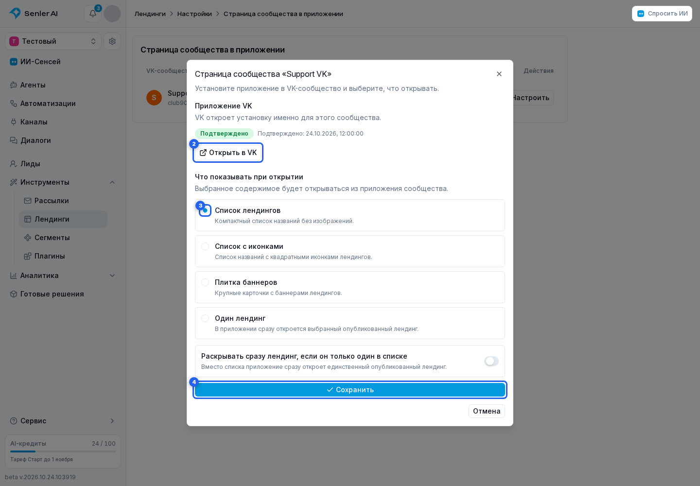 VK App. Отмеченные элементы: 2. перейти в приложение VK; 3. обычный список лендингов; 4. «Сохранить»