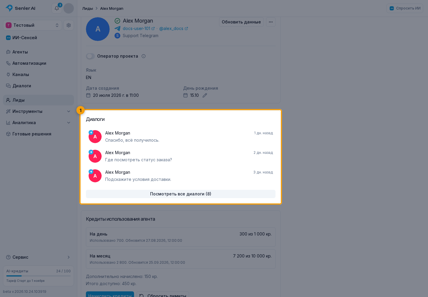 Профиль лида. 1. Последние диалоги