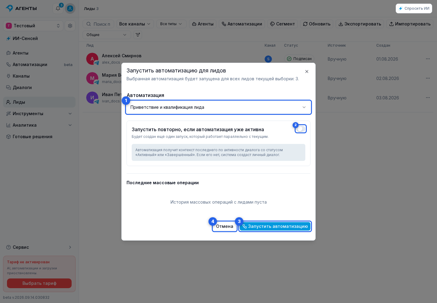Список, поиск и фильтры лидов. Отмеченные элементы: 1. автоматизацию; 2. «Запустить повторно, если автоматизация уже активна»; 3. «Запустить автоматизацию»; 4. «Отмена»