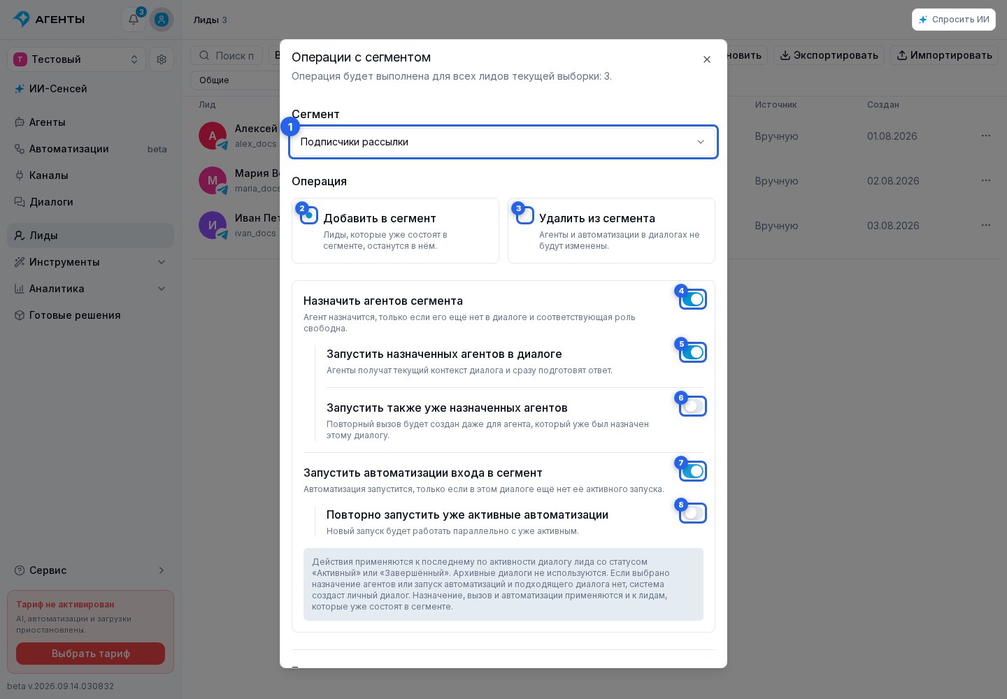 Список, поиск и фильтры лидов. Отмеченные элементы: 1. активный сегмент, доступный для ручного изменения; 2. «Добавить в сегмент»; 3. «Удалить из сегмента»; 4. «Назначить агентов сегмента»; 5. «Запустить назначенных агентов в диалоге»; 6. «Запустить также уже назначенных агентов»; 7. «Запустить автоматизации входа в сегмент»; 8. «Повторно запустить уже активные автоматизации»