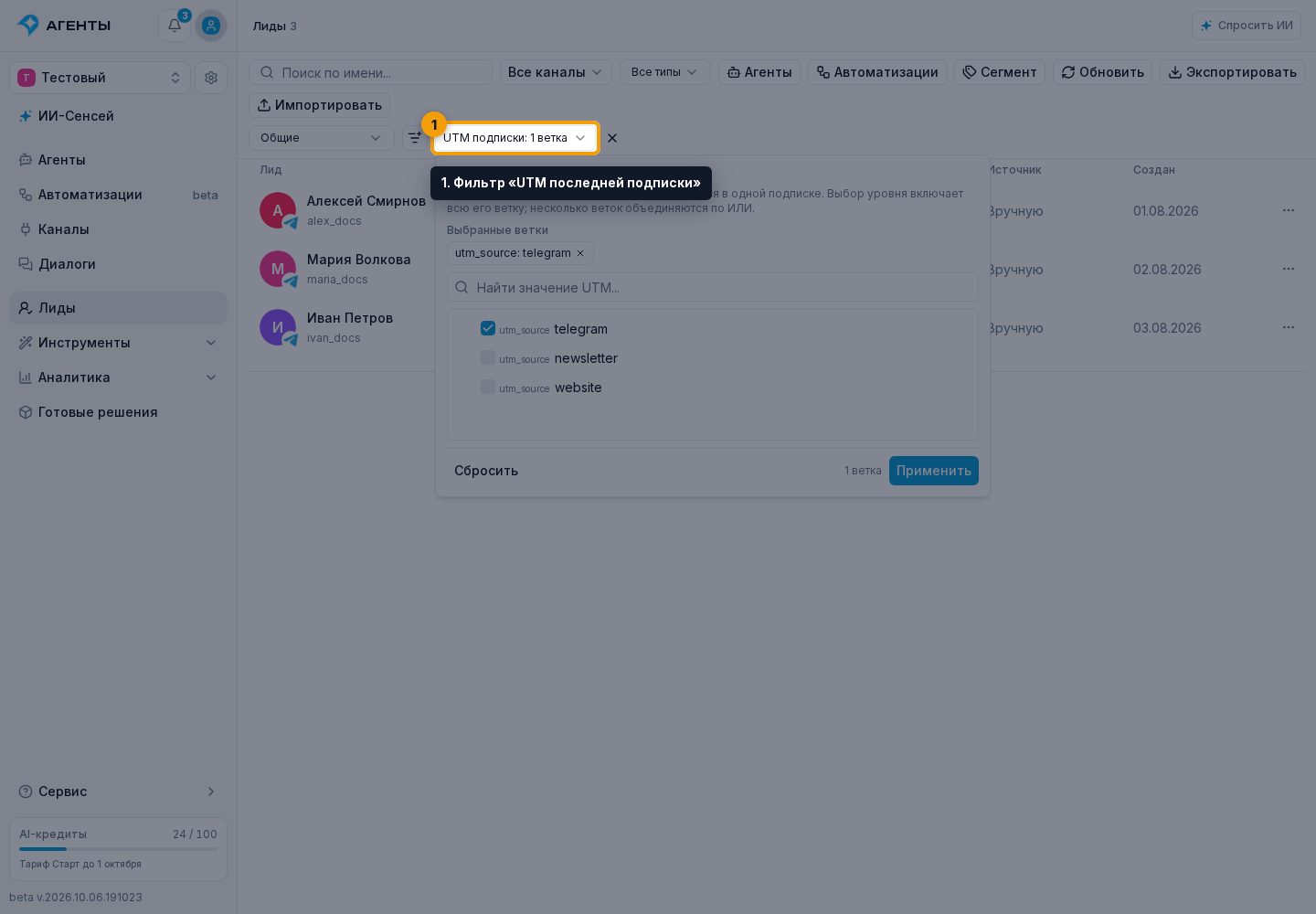 Фильтр по UTM. 1. Фильтр «UTM последней подписки»