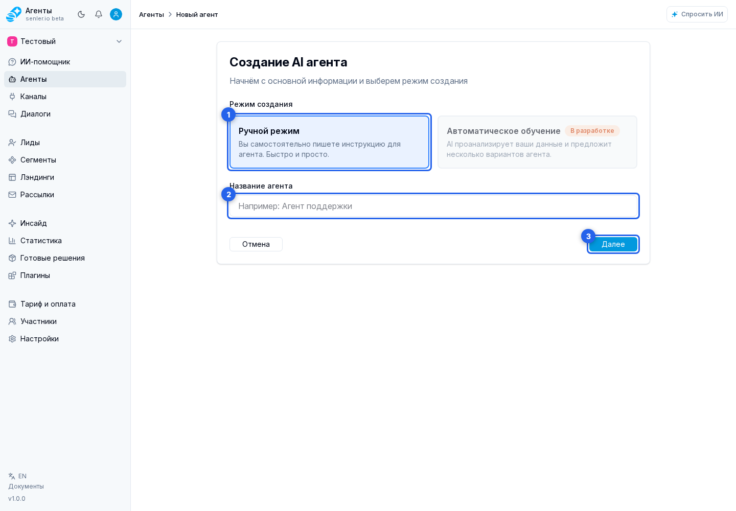 Начало в мастере. Отмеченные элементы: 1. ручное создание; 2. имя агента; 3. «Далее»
