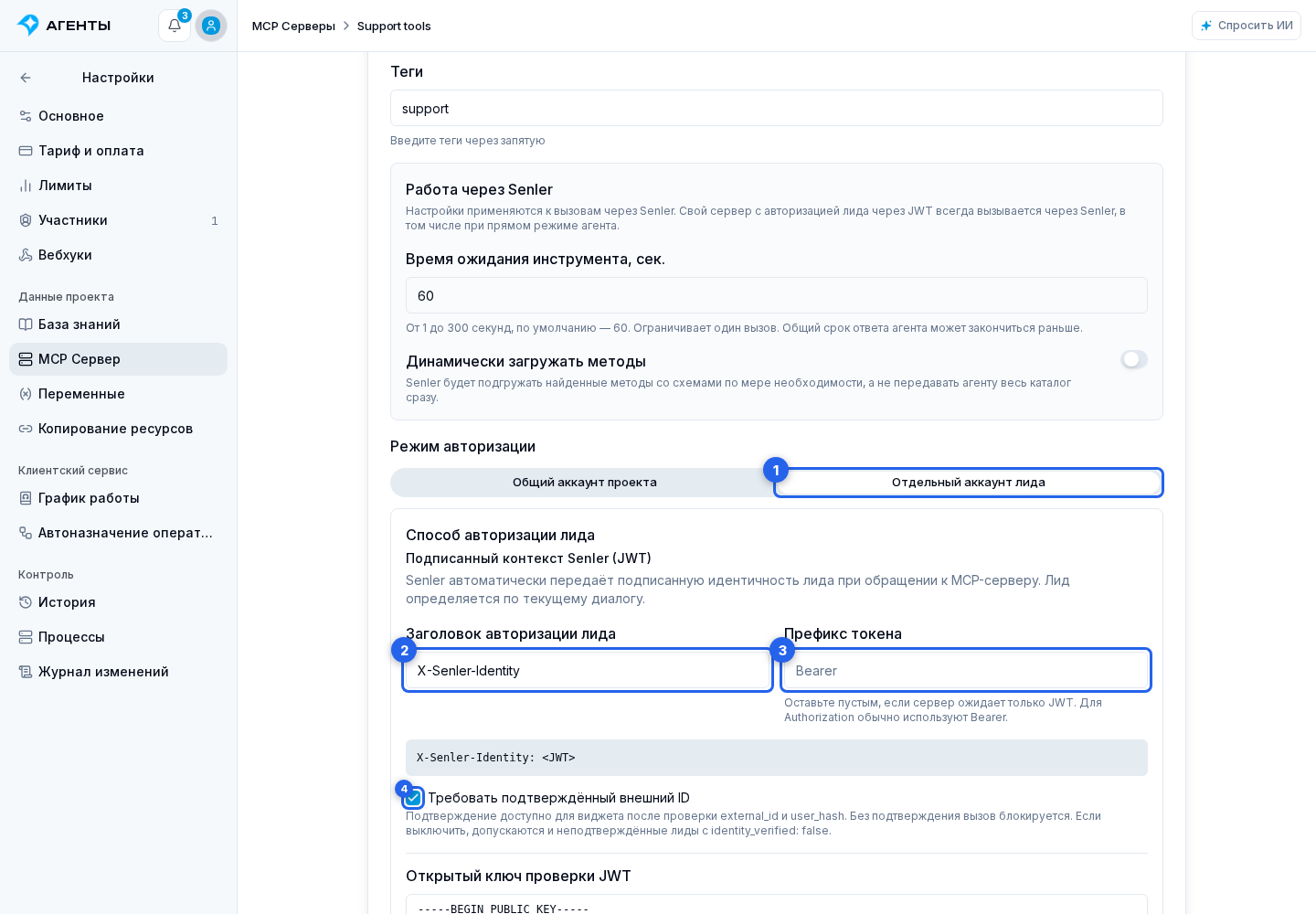 JWT лида для своего MCP. Отмеченные элементы: 1. «Отдельный аккаунт лида»; 2. «Заголовок авторизации лида»; 3. «Префикс токена»; 4. «Требовать подтверждённый внешний ID»