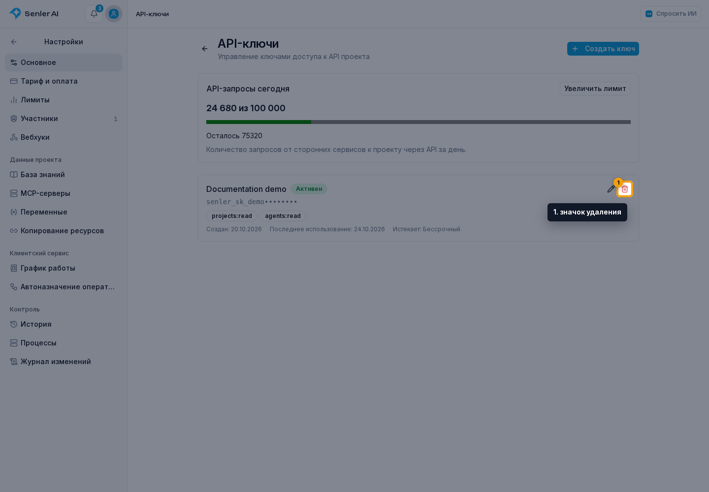 API-ключи проекта. 1. значок удаления