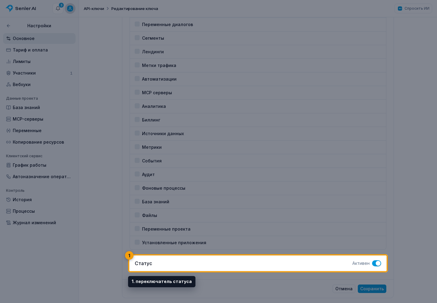 API-ключи проекта. 1. переключатель статуса