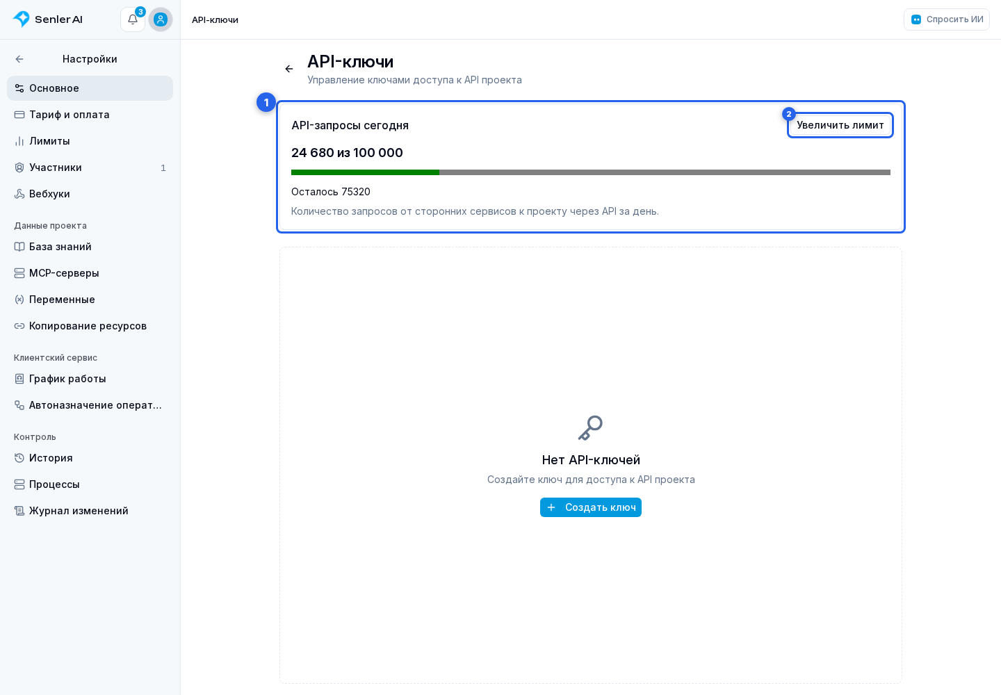 API-ключи проекта. Отмеченные элементы: 1. «API-запросы сегодня»; 2. «Увеличить лимит»
