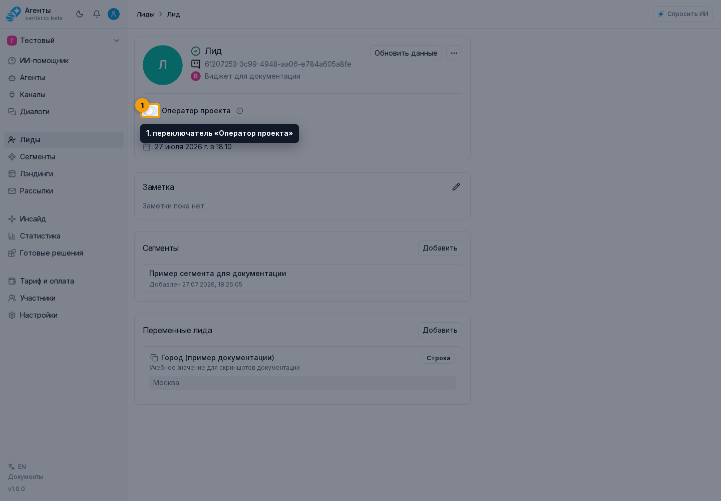 Как включить или снять отметку. Шаг 1: 1. переключатель «Оператор проекта»
