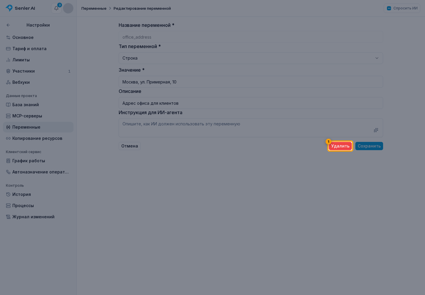Переменные проекта. 1. «Удалить»
