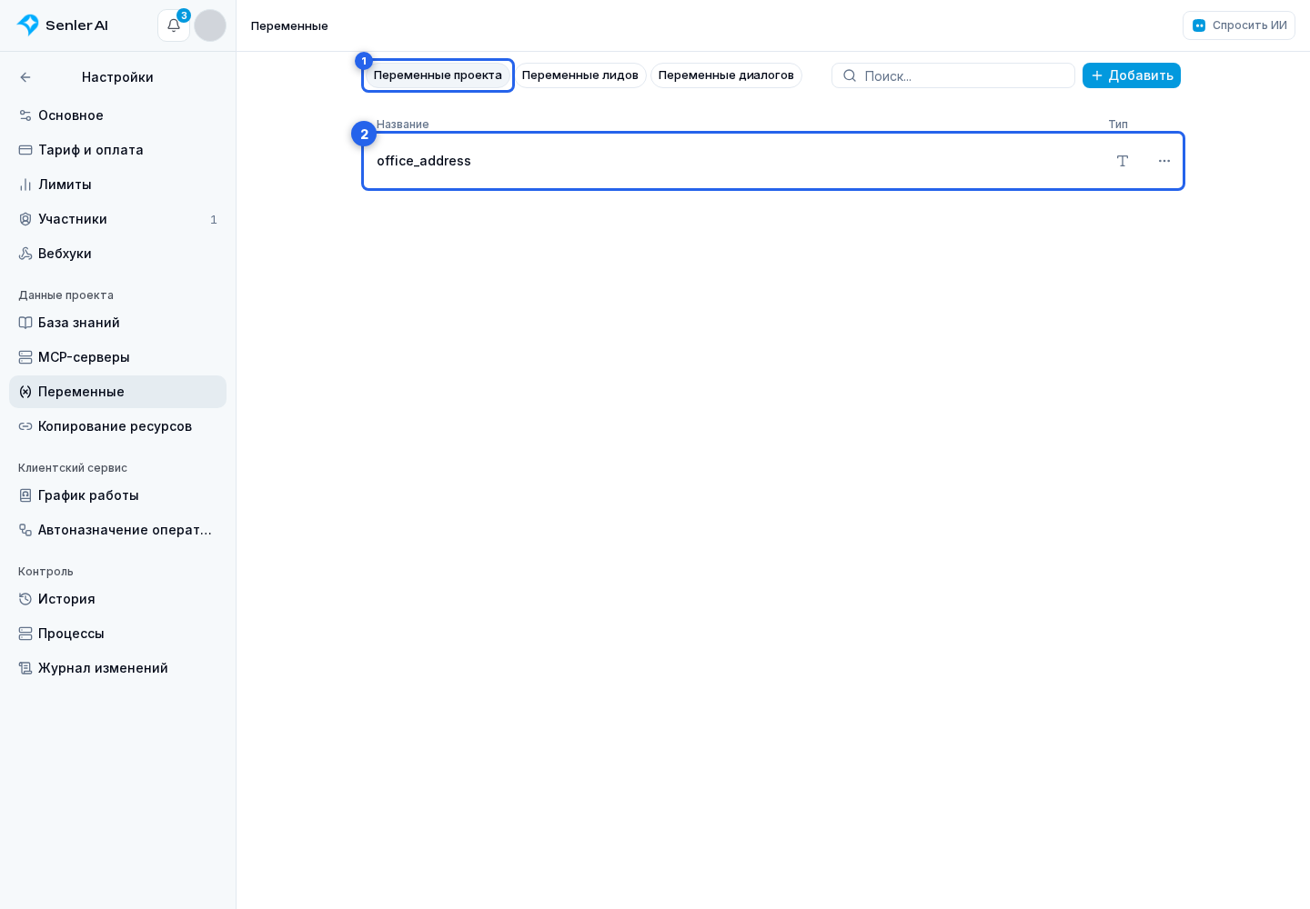 Переменные проекта. Отмеченные элементы: 1. вкладку «Переменные проекта»; 2. переменной
