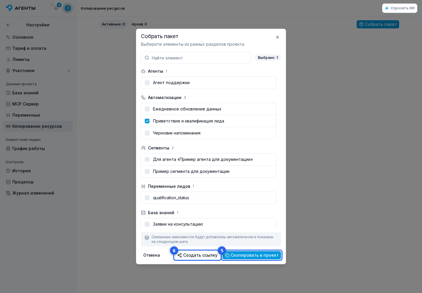 Соберите пакет из нескольких ресурсов. Отмеченные элементы: 5. «Скопировать в проект»; 6. «Создать ссылку»