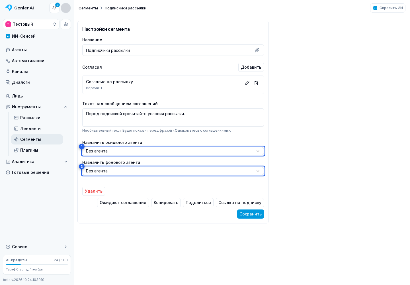 Настройки сегмента. Отмеченные элементы: 1. Основной агент; 2. фоновый агент