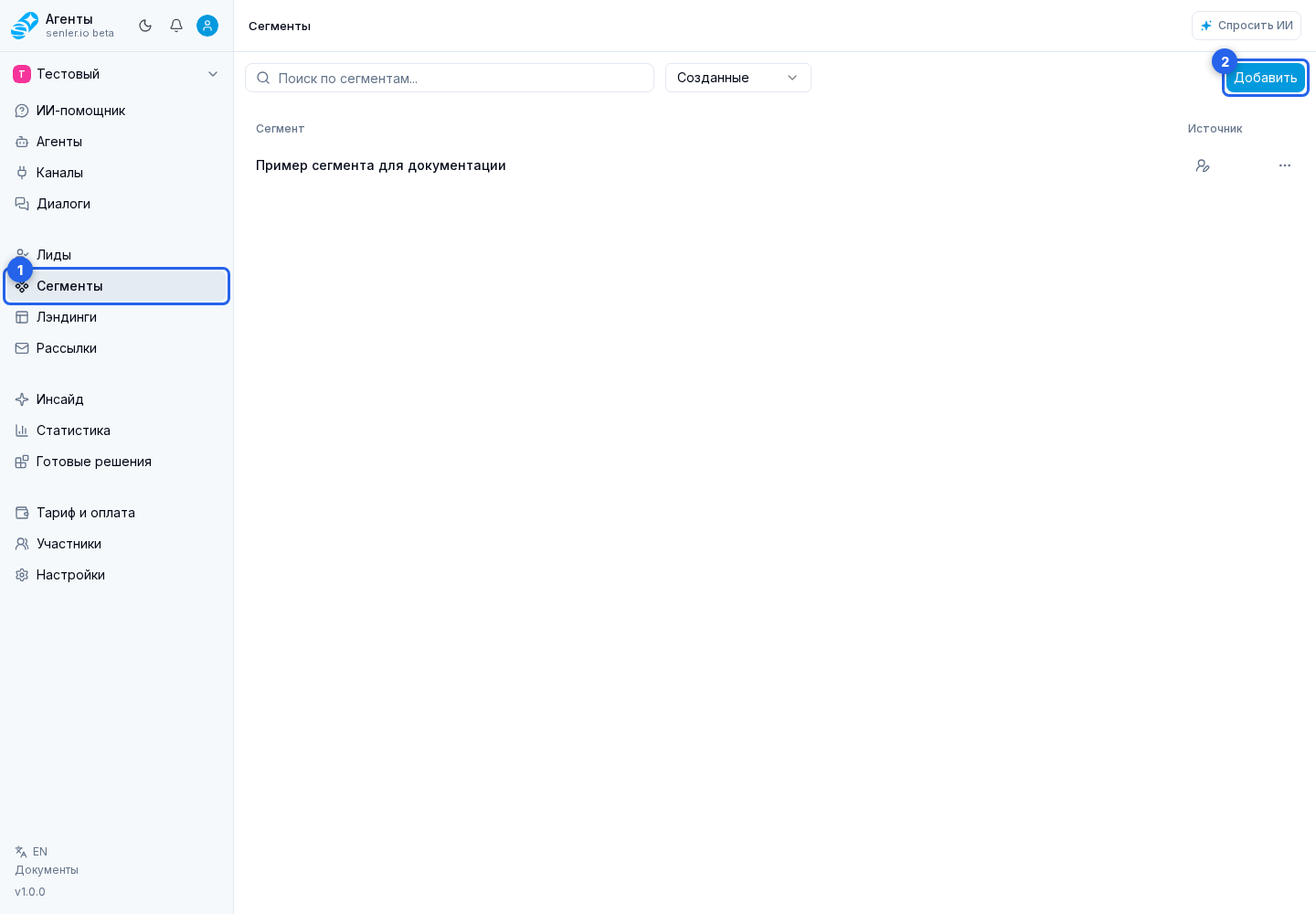 Создание и список. Шаг 1: 1. пункт «Сегменты»