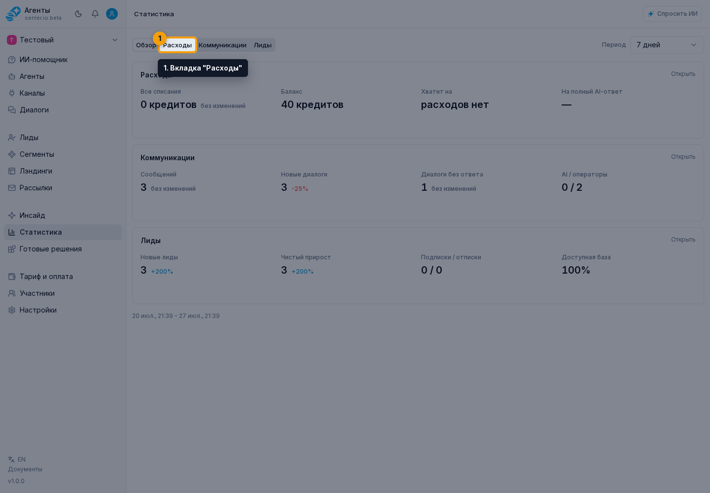 Статистика. Шаг 1: 1. Вкладка "Расходы"