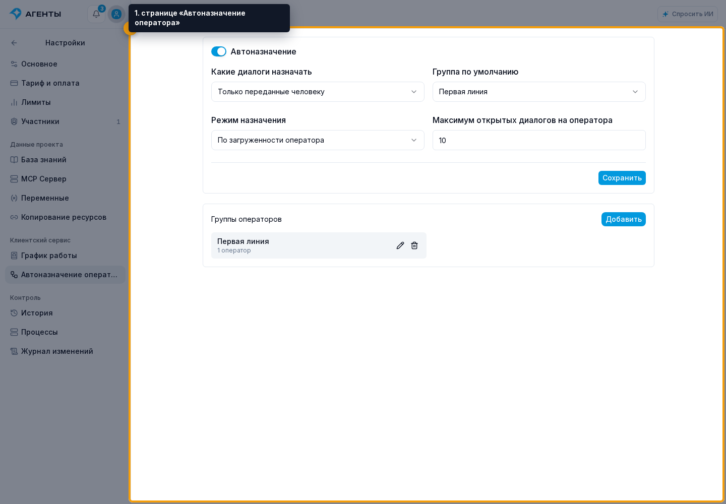 Автоназначение оператора. 1. странице «Автоназначение оператора»