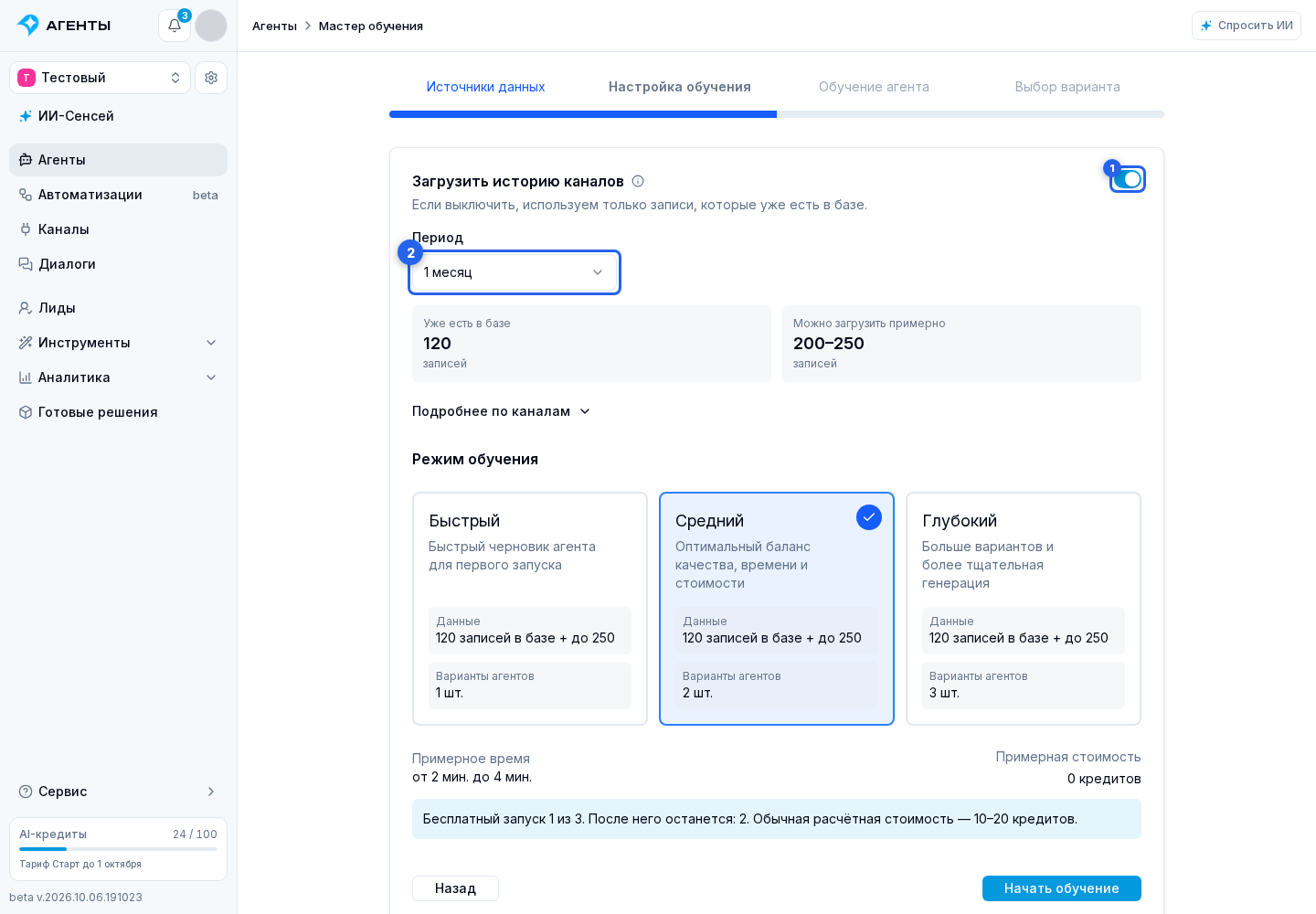 Источники автообучения. Отмеченные элементы: 1. переключатель "Загрузить историю канала"; 2. поле периода