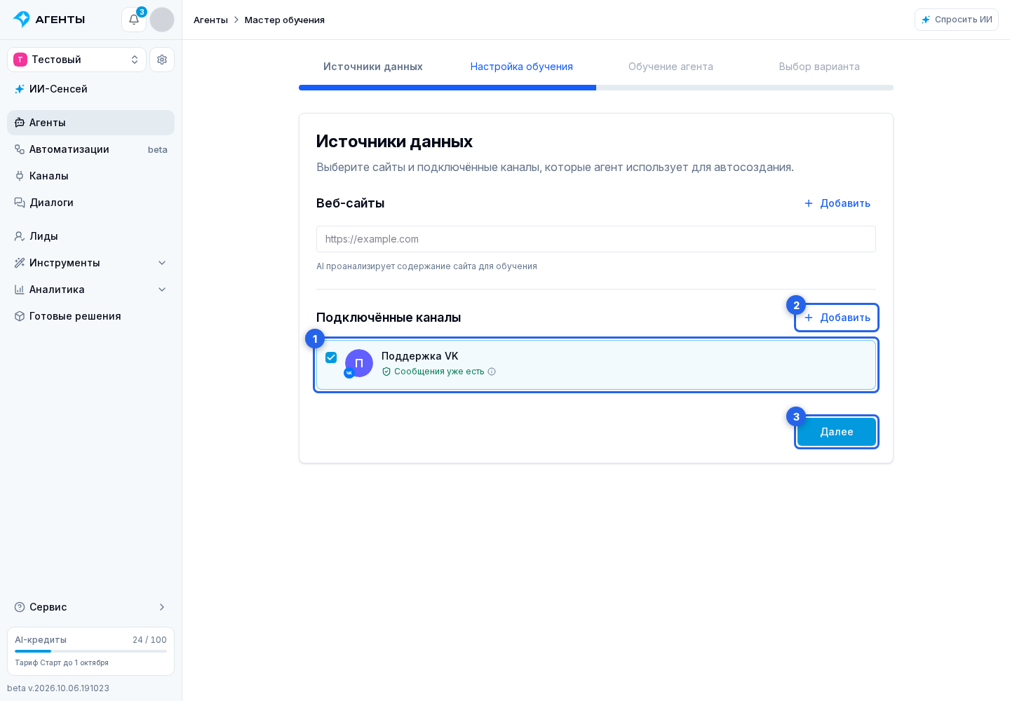 Источники автообучения. Отмеченные элементы: 1. канал; 2. добавление канала; 3. «Далее»