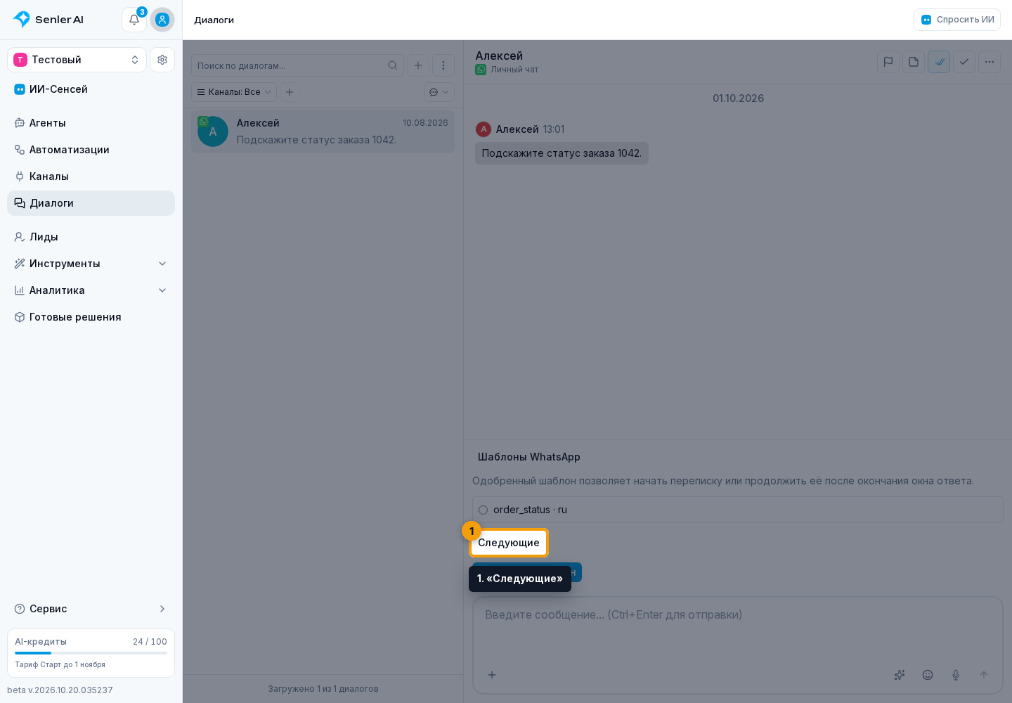 Шаблоны WhatsApp. 1. «Следующие»