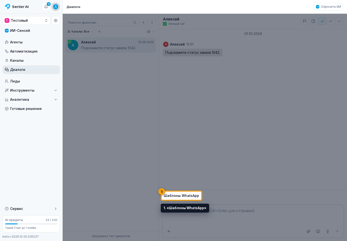 Шаблоны WhatsApp. 1. «Шаблоны WhatsApp»