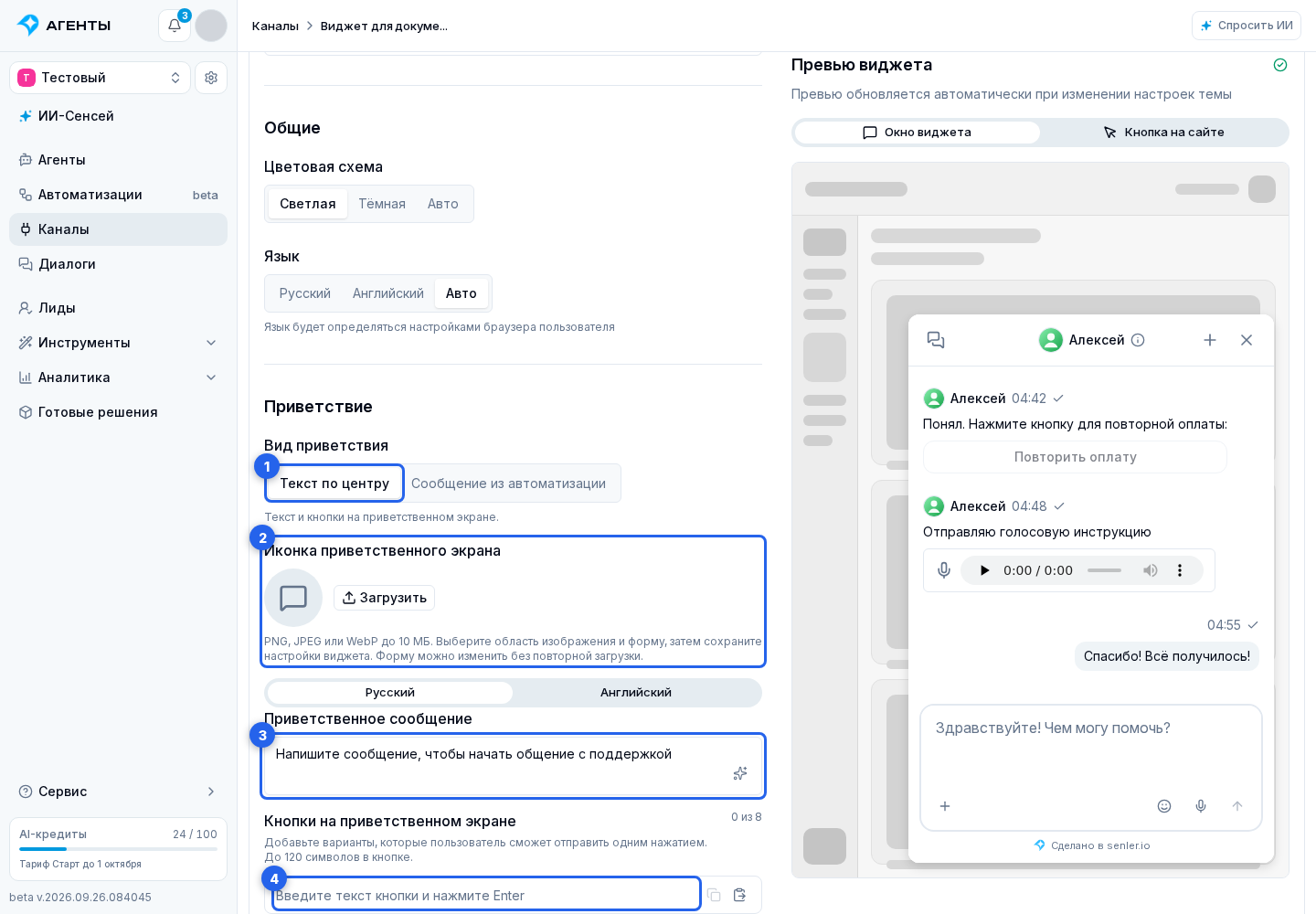 Подключение виджета сайта. Отмеченные элементы: 1. «Текст по центру»; 2. «Иконка приветственного экрана»; 3. приветственное сообщение; 4. русском поле