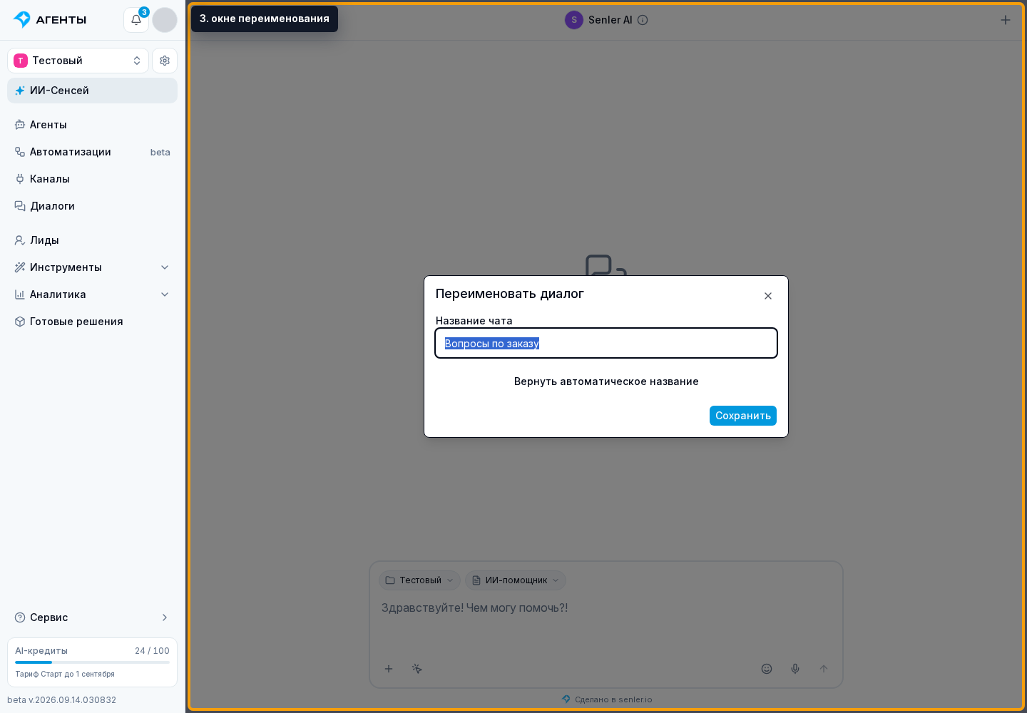 Интерфейс виджета для посетителя сайта. 3. окне переименования
