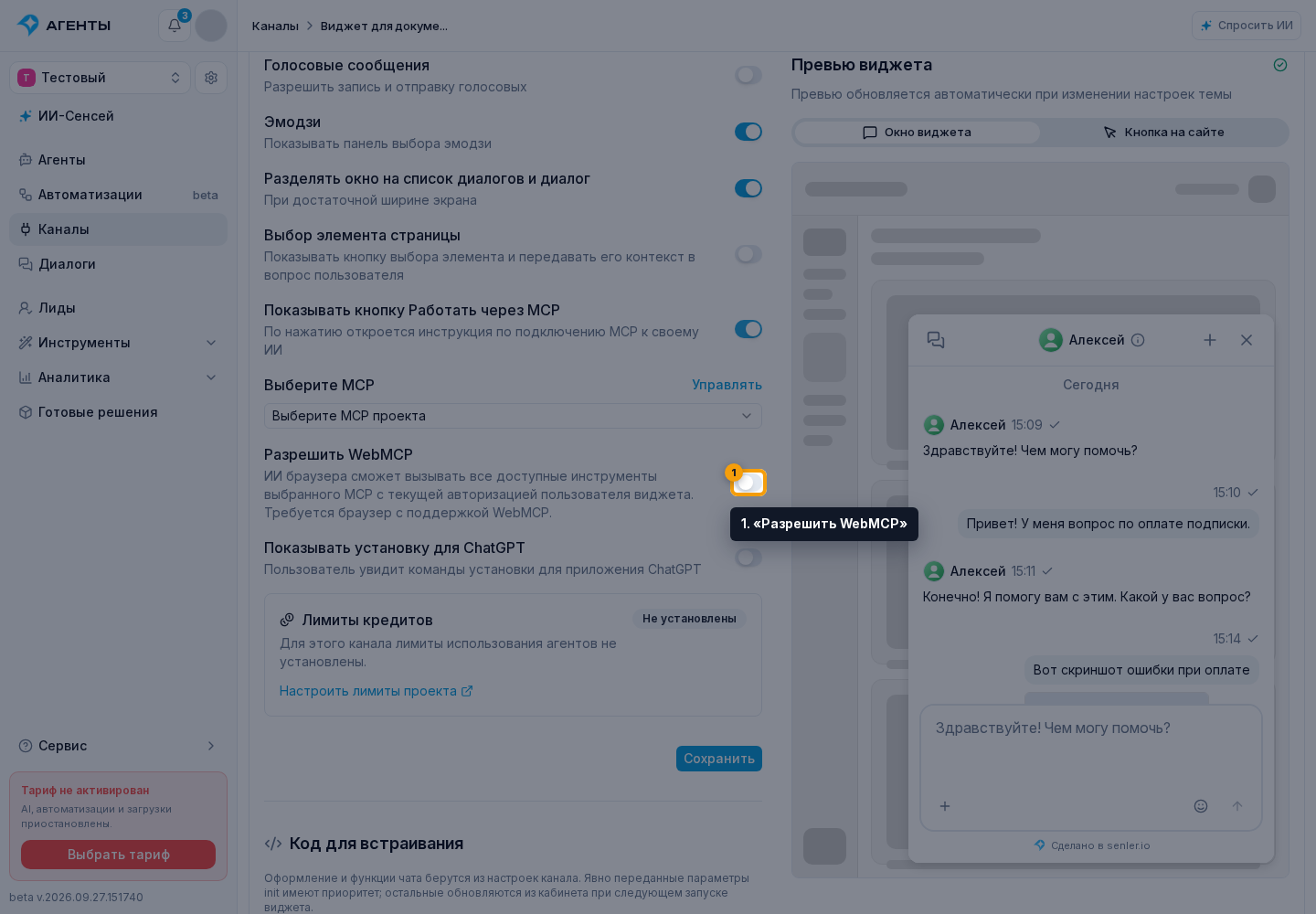 Подключение виджета сайта. 1. «Разрешить WebMCP»