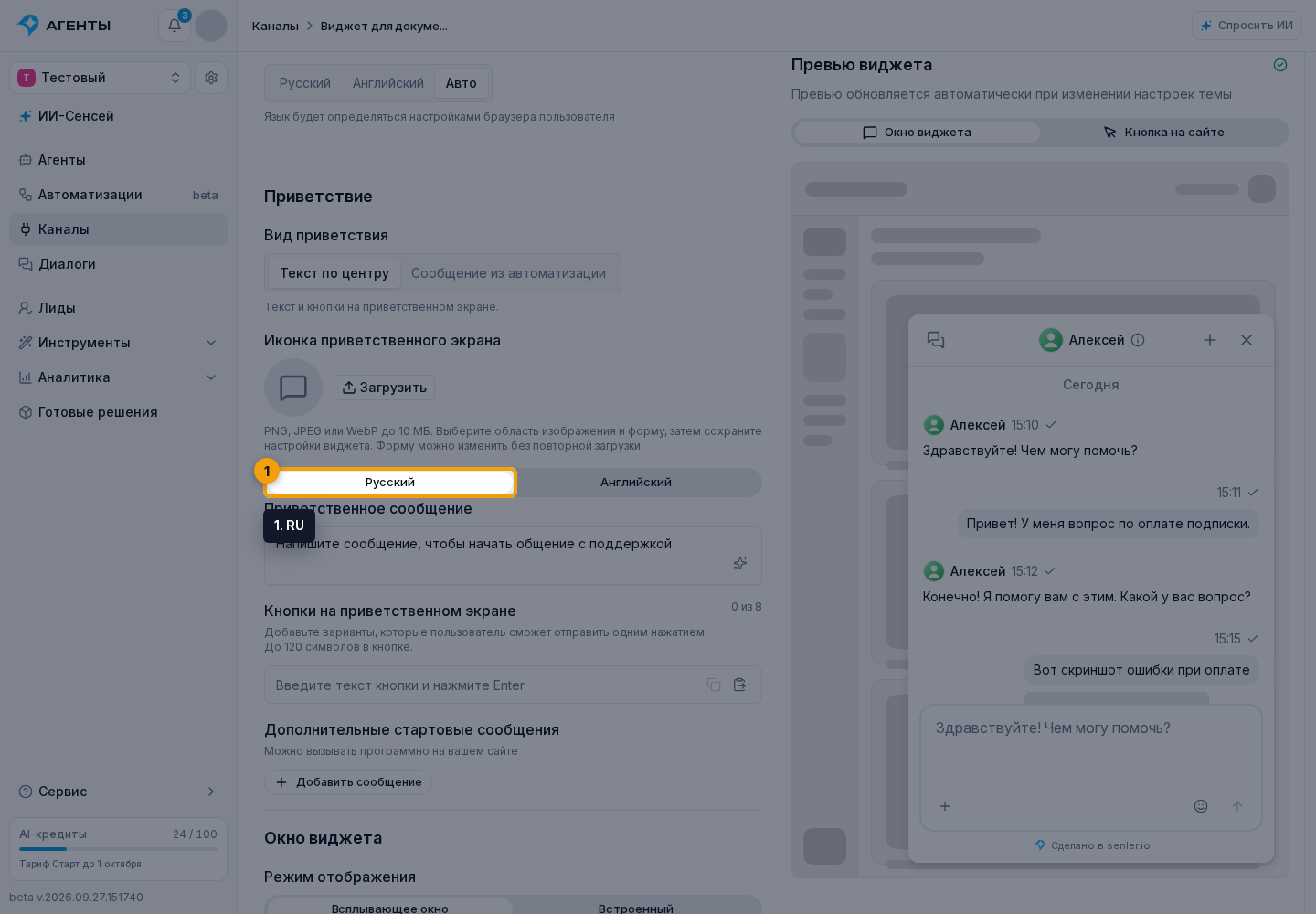Подключение виджета сайта. 1. RU