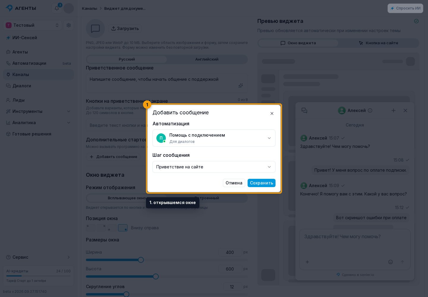Подключение виджета сайта. 1. открывшемся окне