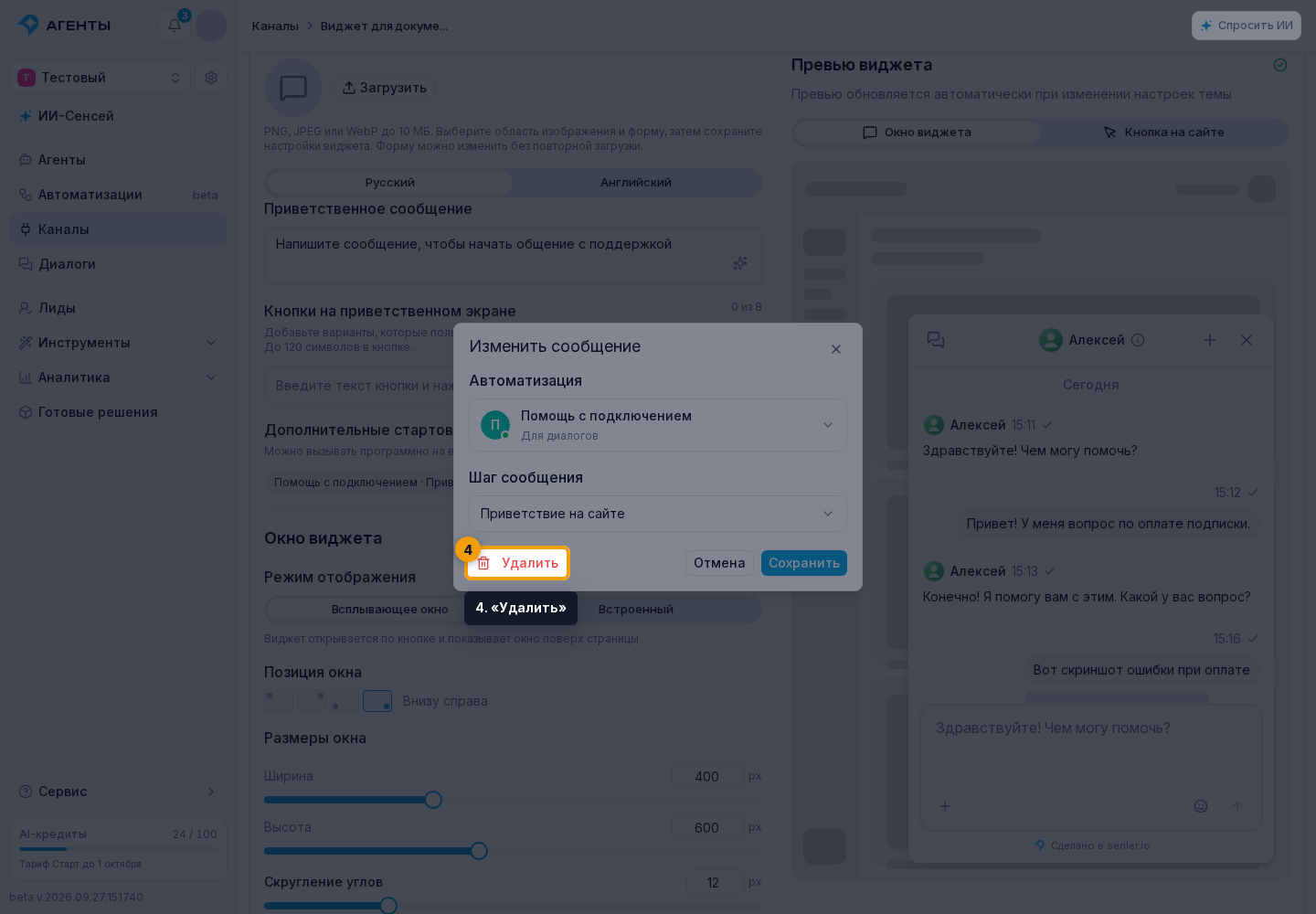 Подключение виджета сайта. 4. «Удалить»